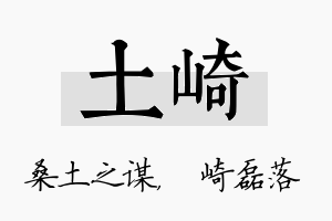 土崎名字的寓意及含义