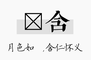 玹含名字的寓意及含义