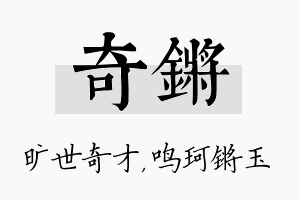 奇锵名字的寓意及含义