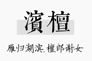 滨檀名字的寓意及含义