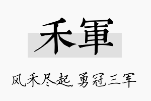 禾军名字的寓意及含义