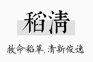 稻清名字的寓意及含义