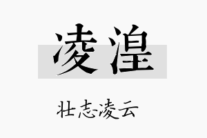 凌湟名字的寓意及含义