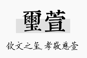 玺萱名字的寓意及含义