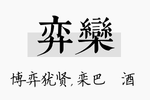 弈栾名字的寓意及含义