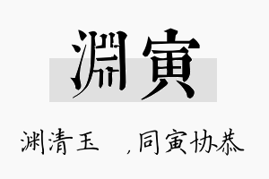 渊寅名字的寓意及含义