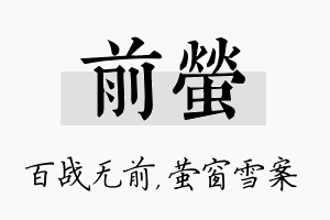 前萤名字的寓意及含义