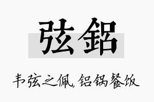 弦铝名字的寓意及含义