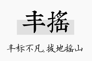 丰摇名字的寓意及含义