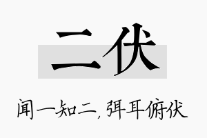 二伏名字的寓意及含义