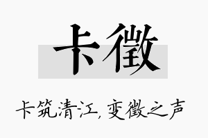 卡徵名字的寓意及含义