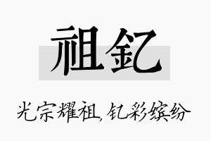 祖钇名字的寓意及含义