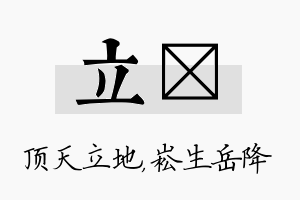 立崧名字的寓意及含义