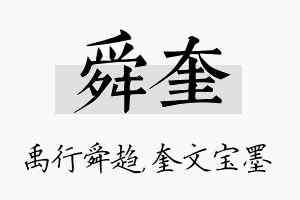 舜奎名字的寓意及含义