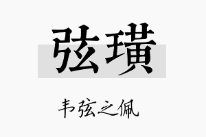 弦璜名字的寓意及含义