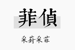 菲侦名字的寓意及含义