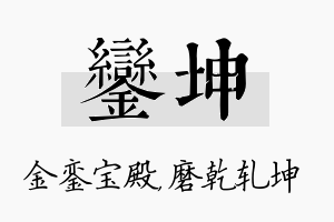 銮坤名字的寓意及含义