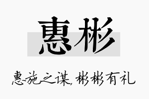 惠彬名字的寓意及含义