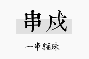 串戍名字的寓意及含义