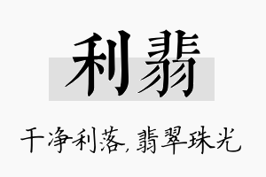 利翡名字的寓意及含义