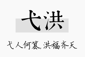 弋洪名字的寓意及含义