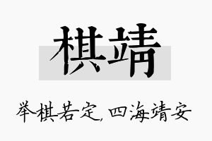 棋靖名字的寓意及含义