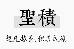 圣积名字的寓意及含义