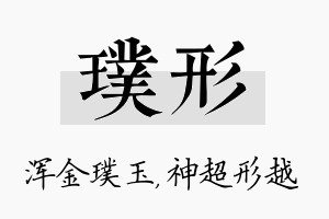 璞形名字的寓意及含义