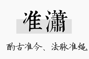 准潇名字的寓意及含义