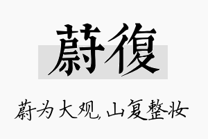 蔚复名字的寓意及含义