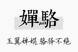 婵骆名字的寓意及含义