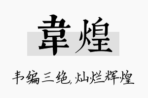 韦煌名字的寓意及含义