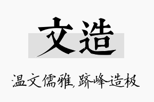 文造名字的寓意及含义