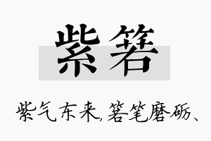 紫箬名字的寓意及含义