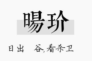 旸玠名字的寓意及含义