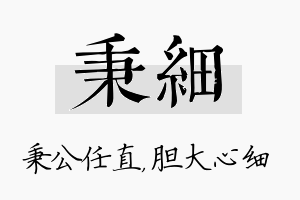 秉细名字的寓意及含义