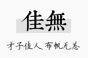 佳无名字的寓意及含义