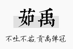 茹禹名字的寓意及含义