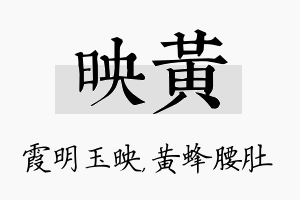 映黄名字的寓意及含义