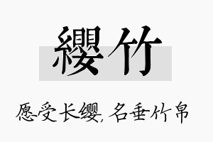 缨竹名字的寓意及含义