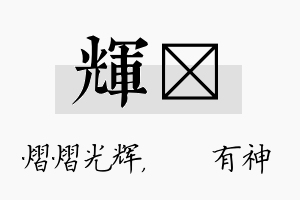 辉烔名字的寓意及含义