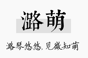 潞萌名字的寓意及含义