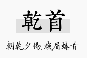 乾首名字的寓意及含义