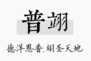 普翊名字的寓意及含义