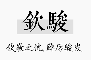 钦骏名字的寓意及含义