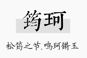 筠珂名字的寓意及含义