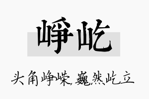 峥屹名字的寓意及含义