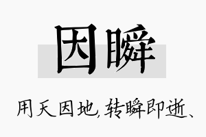 因瞬名字的寓意及含义