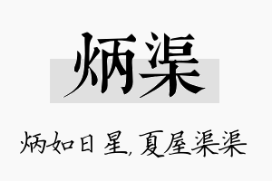 炳渠名字的寓意及含义