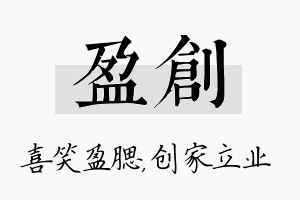 盈创名字的寓意及含义